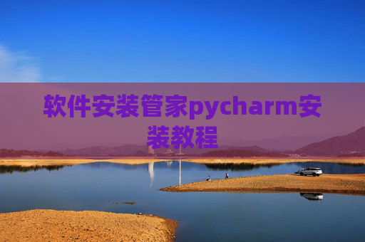 软件安装管家pycharm安装教程