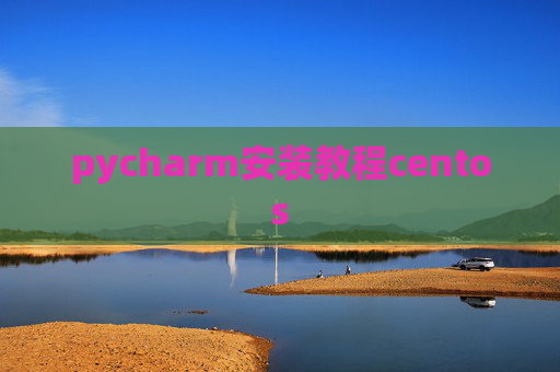 pycharm安装教程centos